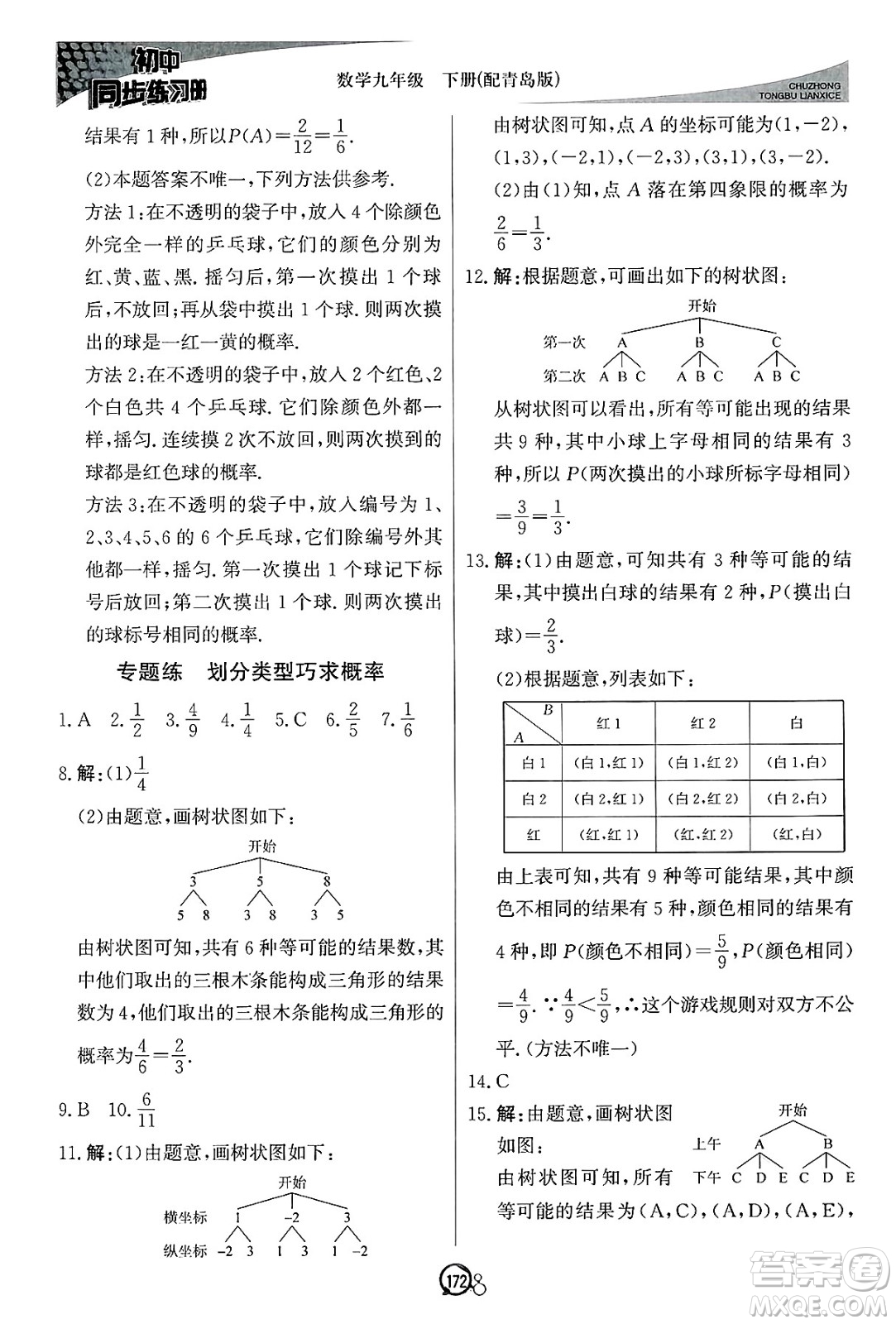 北京教育出版社2025年春初中同步練習(xí)冊(cè)九年級(jí)數(shù)學(xué)下冊(cè)青島版答案