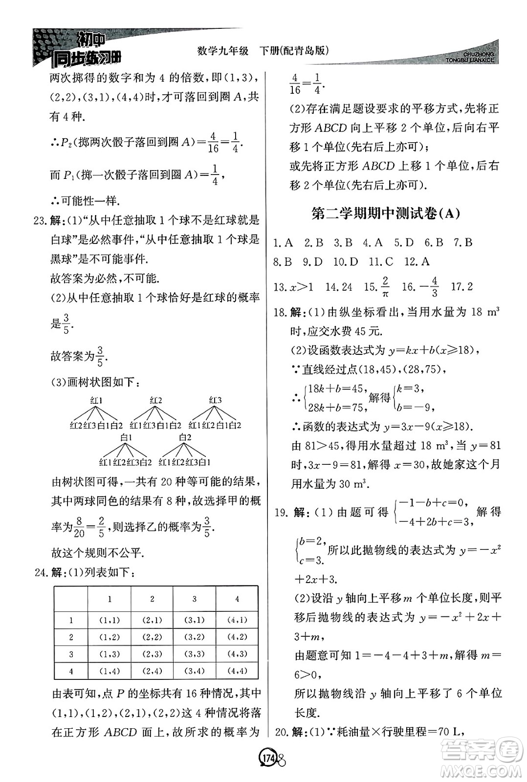 北京教育出版社2025年春初中同步練習(xí)冊(cè)九年級(jí)數(shù)學(xué)下冊(cè)青島版答案