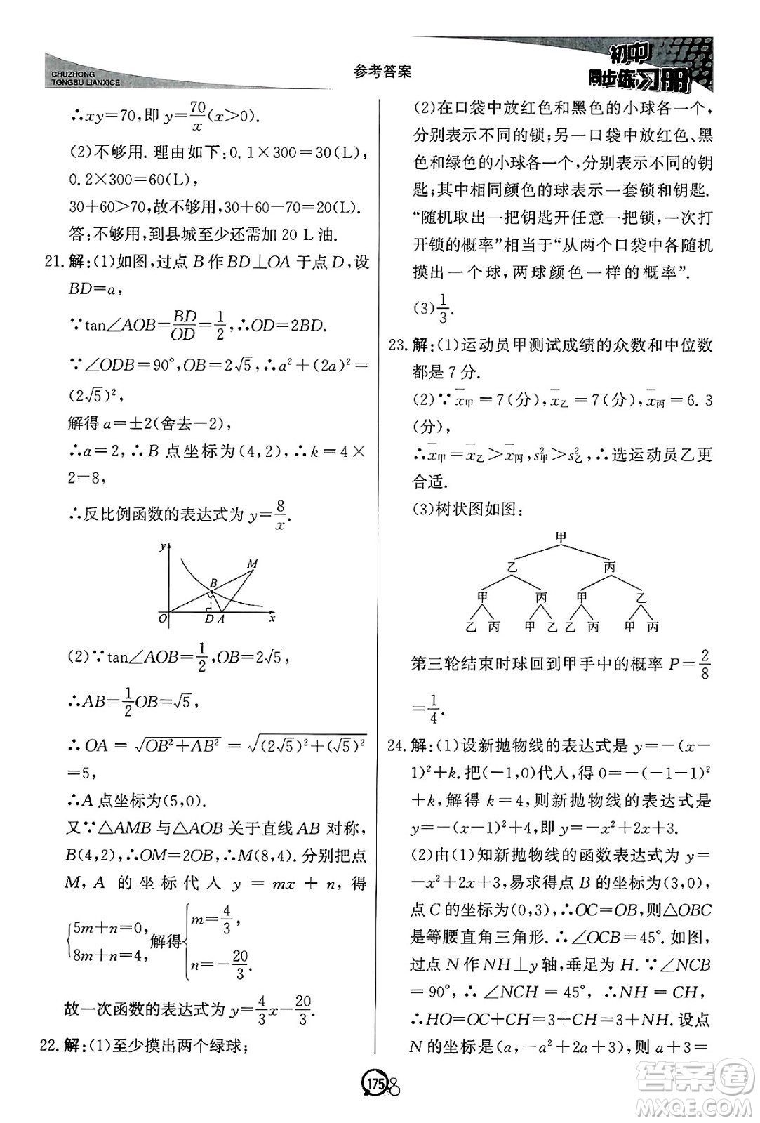 北京教育出版社2025年春初中同步練習(xí)冊(cè)九年級(jí)數(shù)學(xué)下冊(cè)青島版答案