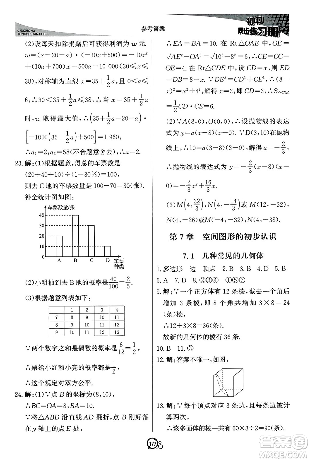 北京教育出版社2025年春初中同步練習(xí)冊(cè)九年級(jí)數(shù)學(xué)下冊(cè)青島版答案