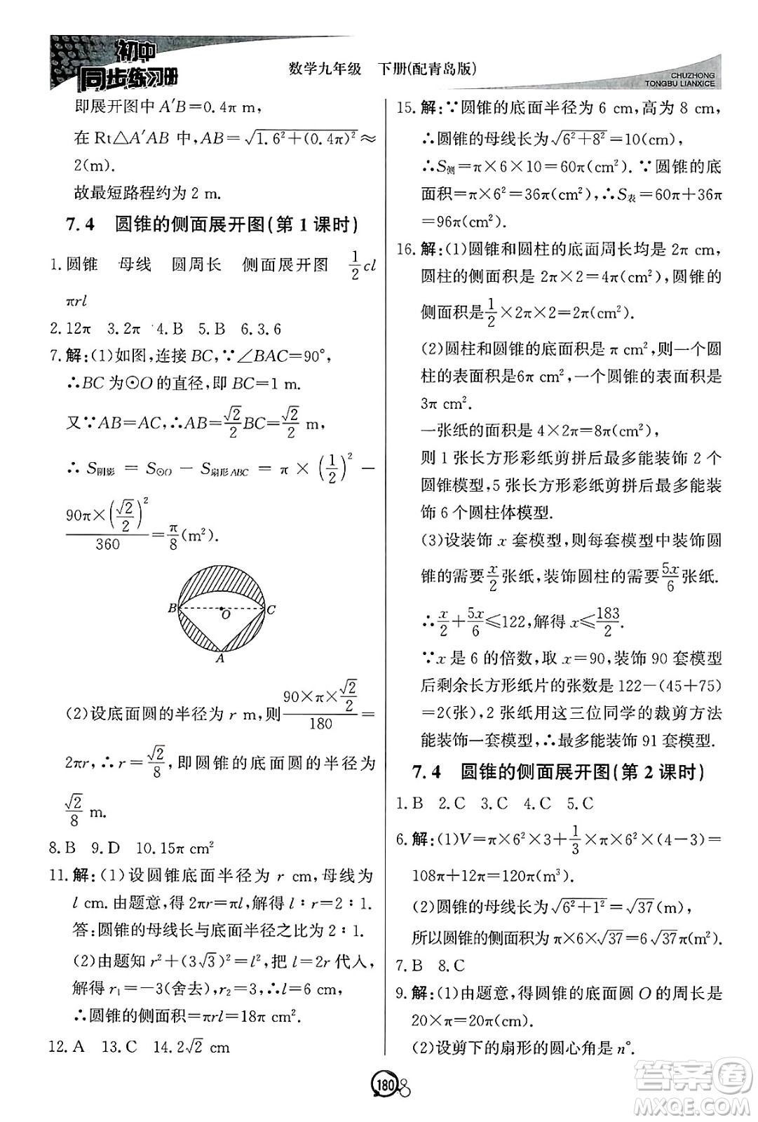 北京教育出版社2025年春初中同步練習(xí)冊(cè)九年級(jí)數(shù)學(xué)下冊(cè)青島版答案