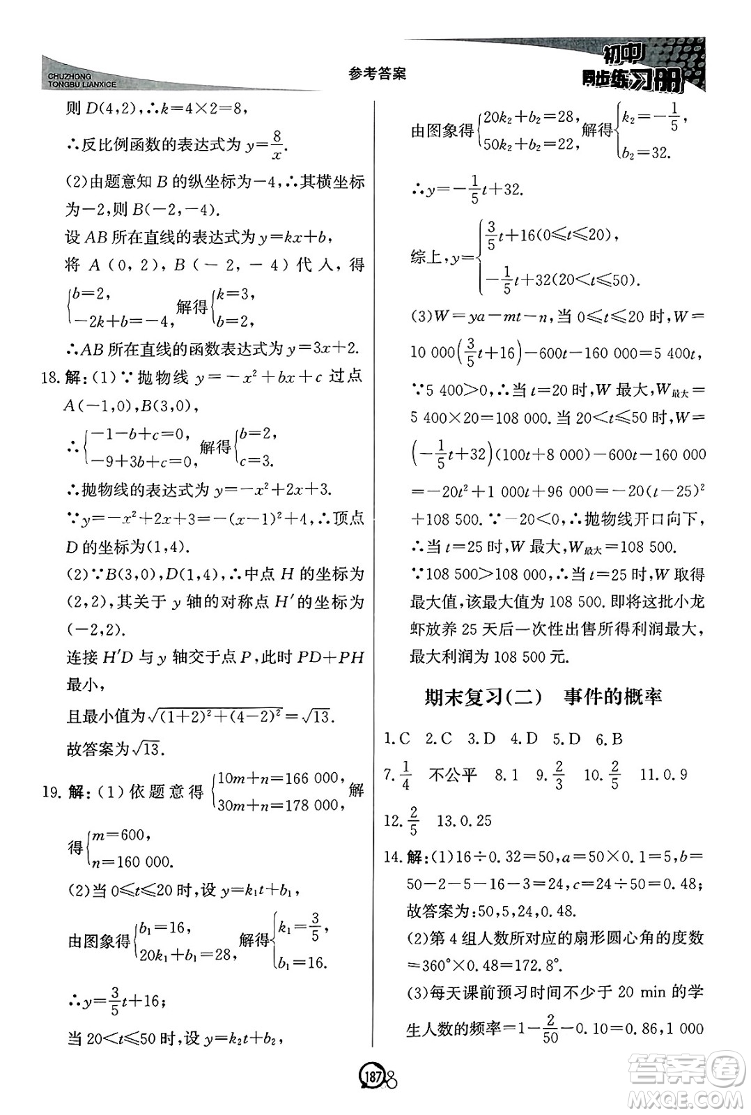 北京教育出版社2025年春初中同步練習(xí)冊(cè)九年級(jí)數(shù)學(xué)下冊(cè)青島版答案