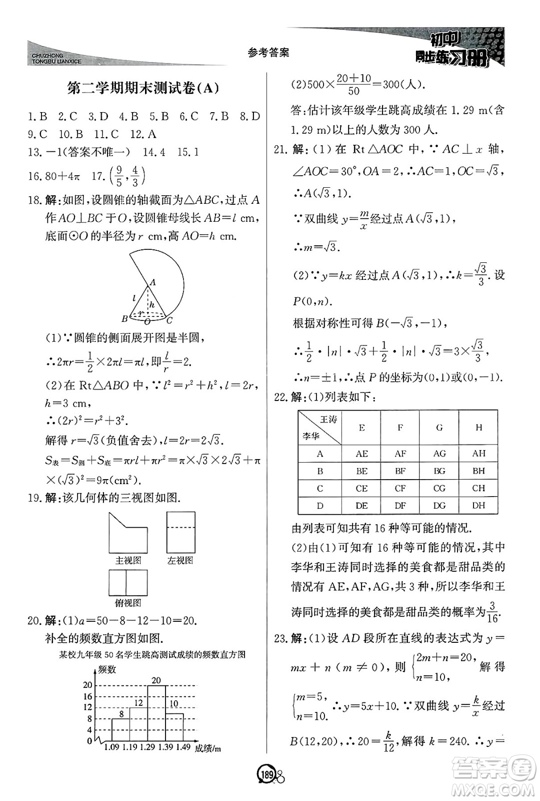 北京教育出版社2025年春初中同步練習(xí)冊(cè)九年級(jí)數(shù)學(xué)下冊(cè)青島版答案
