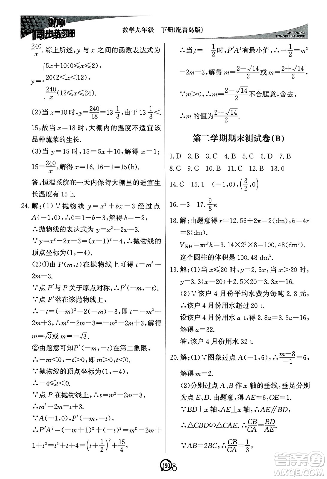 北京教育出版社2025年春初中同步練習(xí)冊(cè)九年級(jí)數(shù)學(xué)下冊(cè)青島版答案