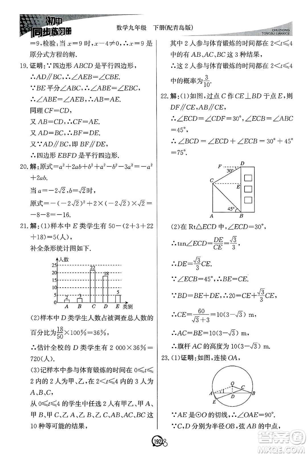 北京教育出版社2025年春初中同步練習(xí)冊(cè)九年級(jí)數(shù)學(xué)下冊(cè)青島版答案
