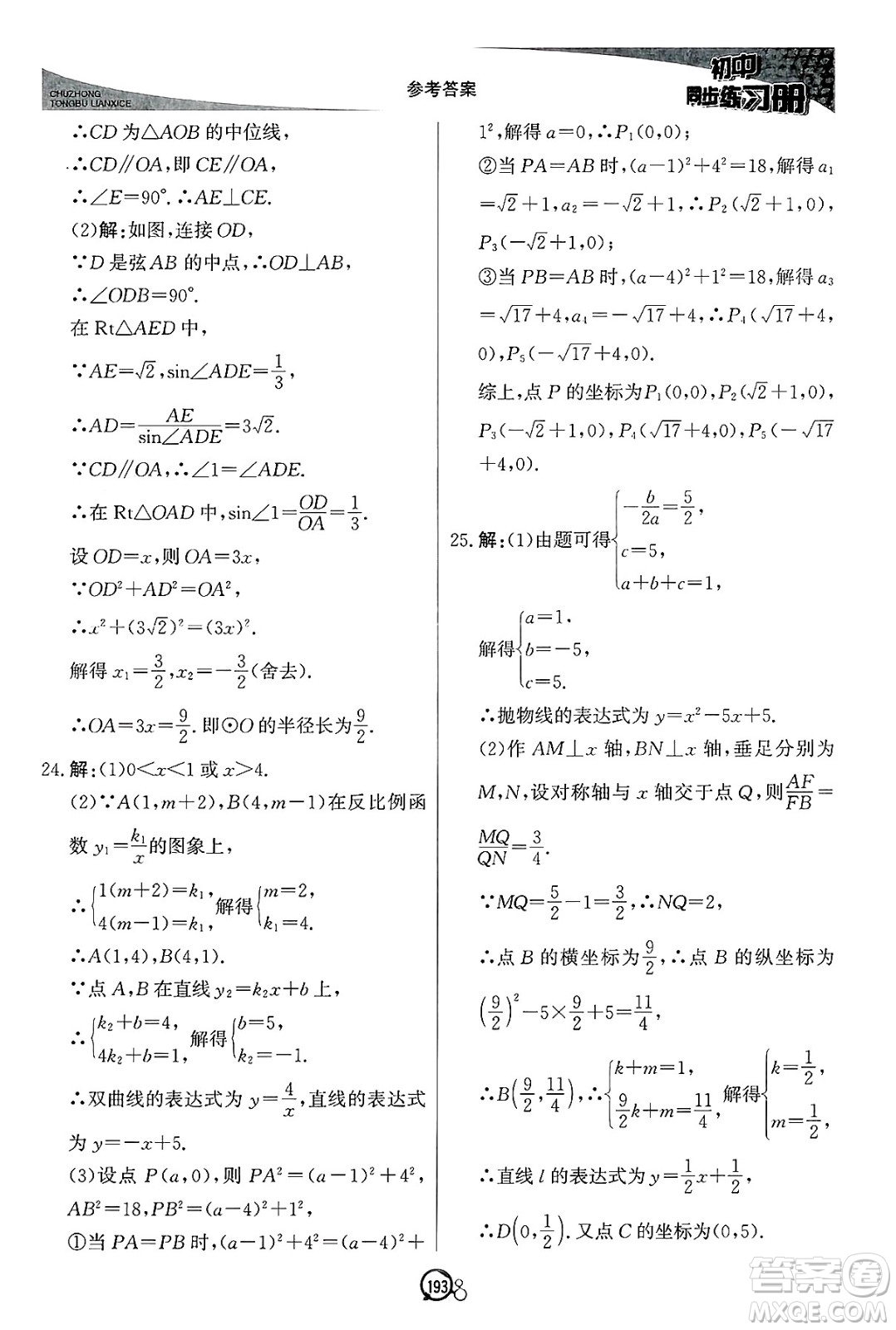 北京教育出版社2025年春初中同步練習(xí)冊(cè)九年級(jí)數(shù)學(xué)下冊(cè)青島版答案