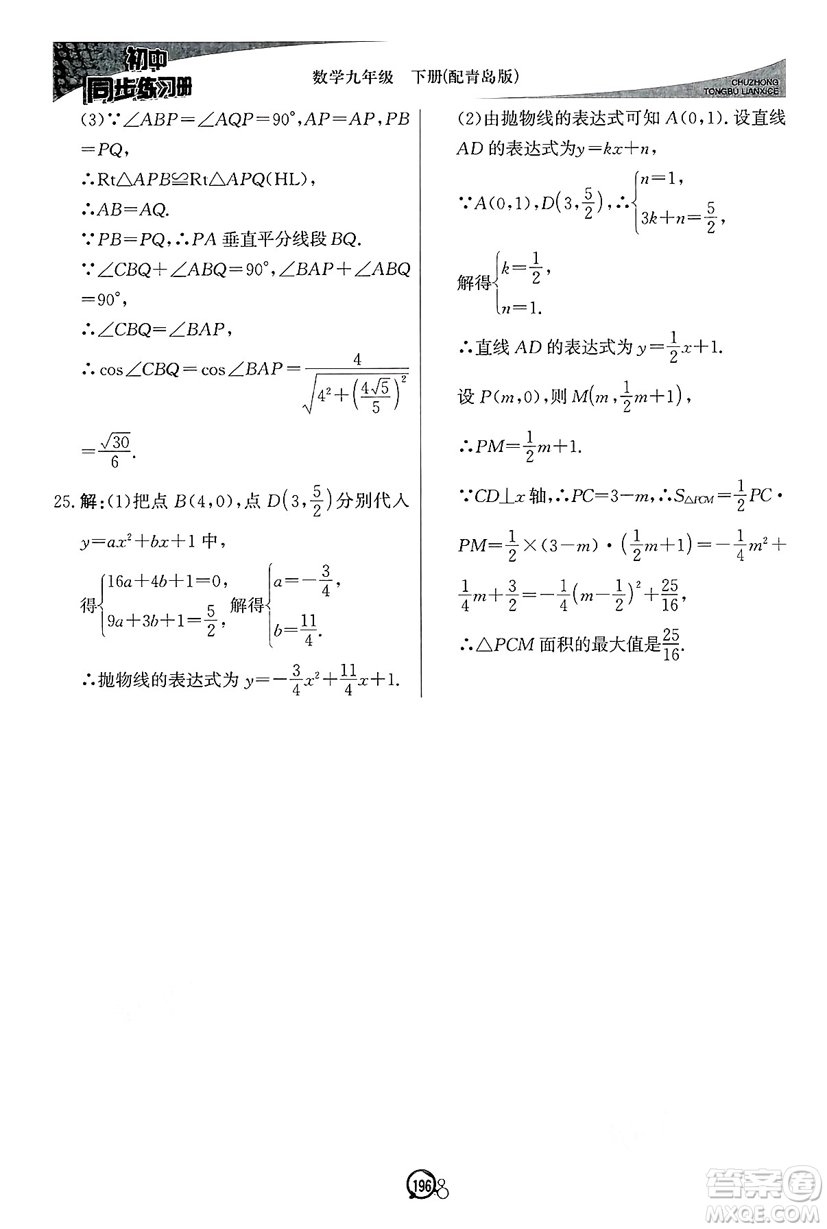 北京教育出版社2025年春初中同步練習(xí)冊(cè)九年級(jí)數(shù)學(xué)下冊(cè)青島版答案