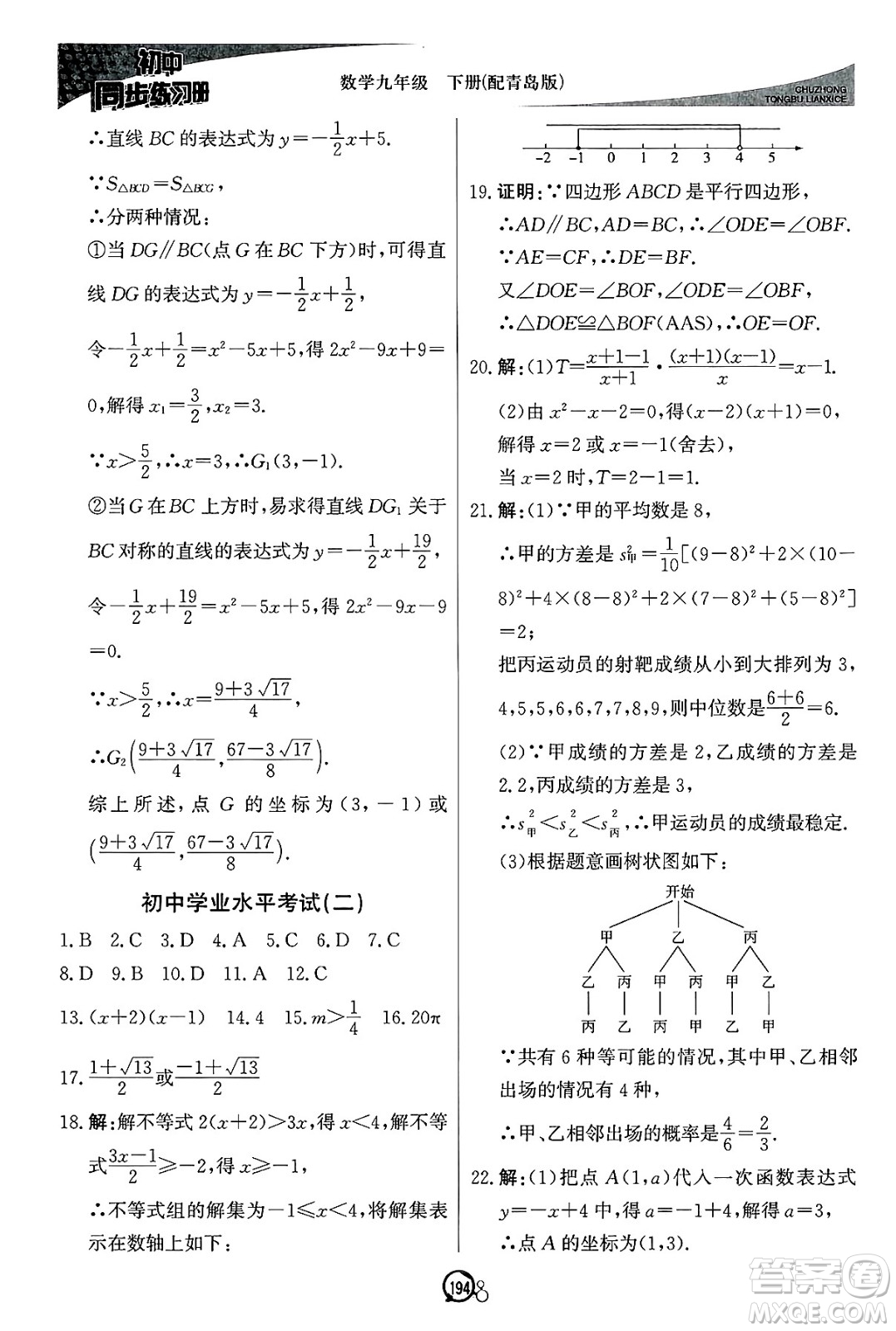 北京教育出版社2025年春初中同步練習(xí)冊(cè)九年級(jí)數(shù)學(xué)下冊(cè)青島版答案
