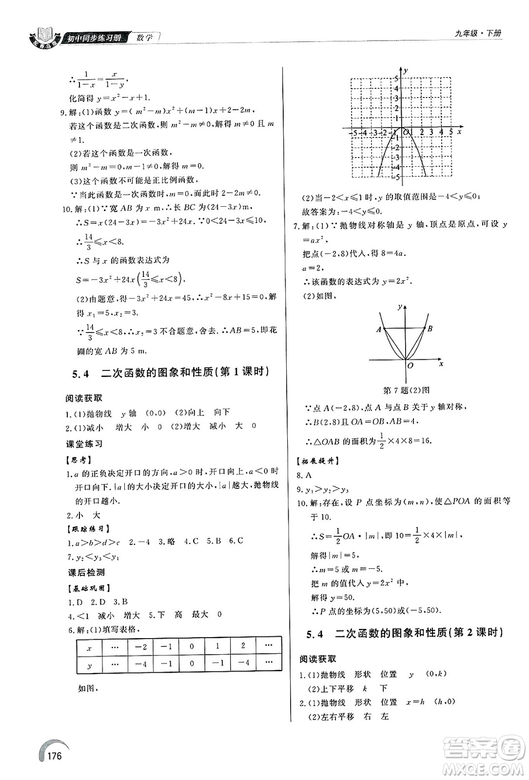 泰山出版社2025年春初中同步練習(xí)冊(cè)九年級(jí)數(shù)學(xué)下冊(cè)青島版答案
