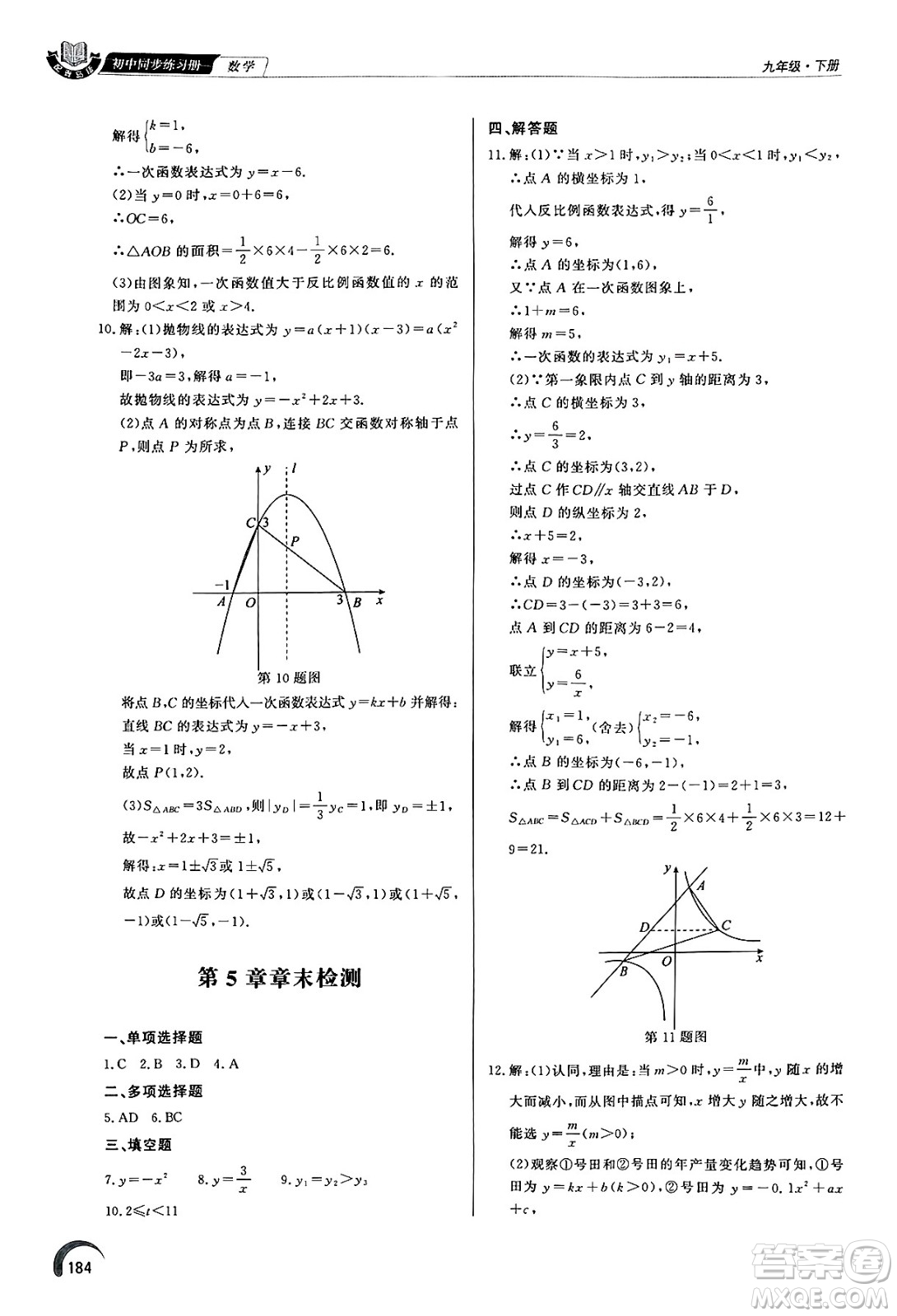 泰山出版社2025年春初中同步練習(xí)冊(cè)九年級(jí)數(shù)學(xué)下冊(cè)青島版答案