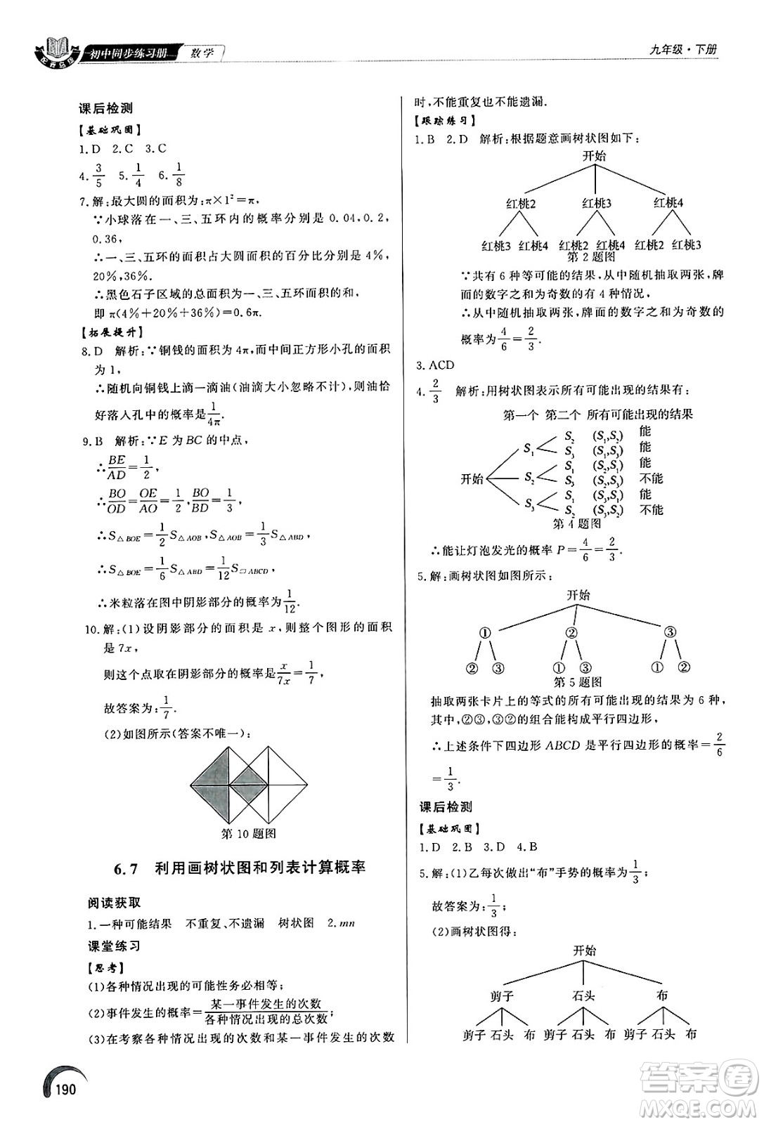 泰山出版社2025年春初中同步練習(xí)冊(cè)九年級(jí)數(shù)學(xué)下冊(cè)青島版答案
