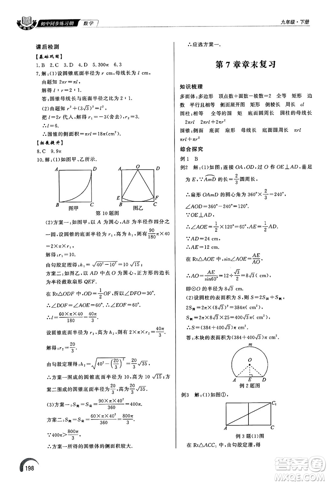 泰山出版社2025年春初中同步練習(xí)冊(cè)九年級(jí)數(shù)學(xué)下冊(cè)青島版答案