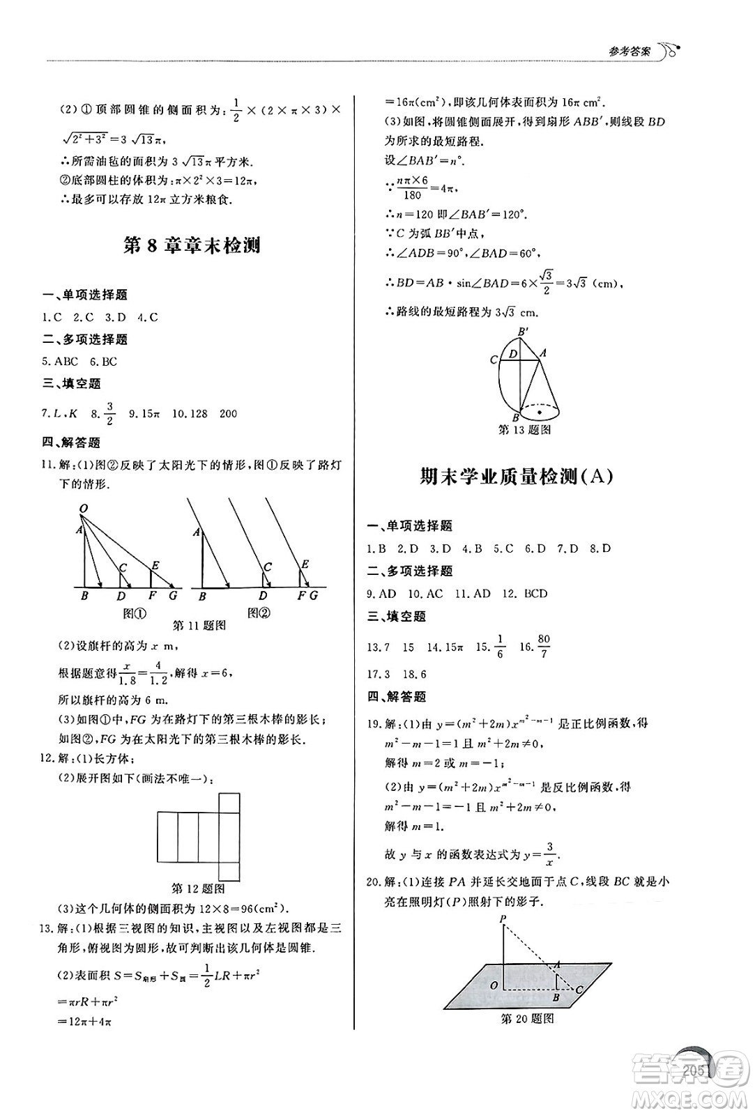 泰山出版社2025年春初中同步練習(xí)冊(cè)九年級(jí)數(shù)學(xué)下冊(cè)青島版答案