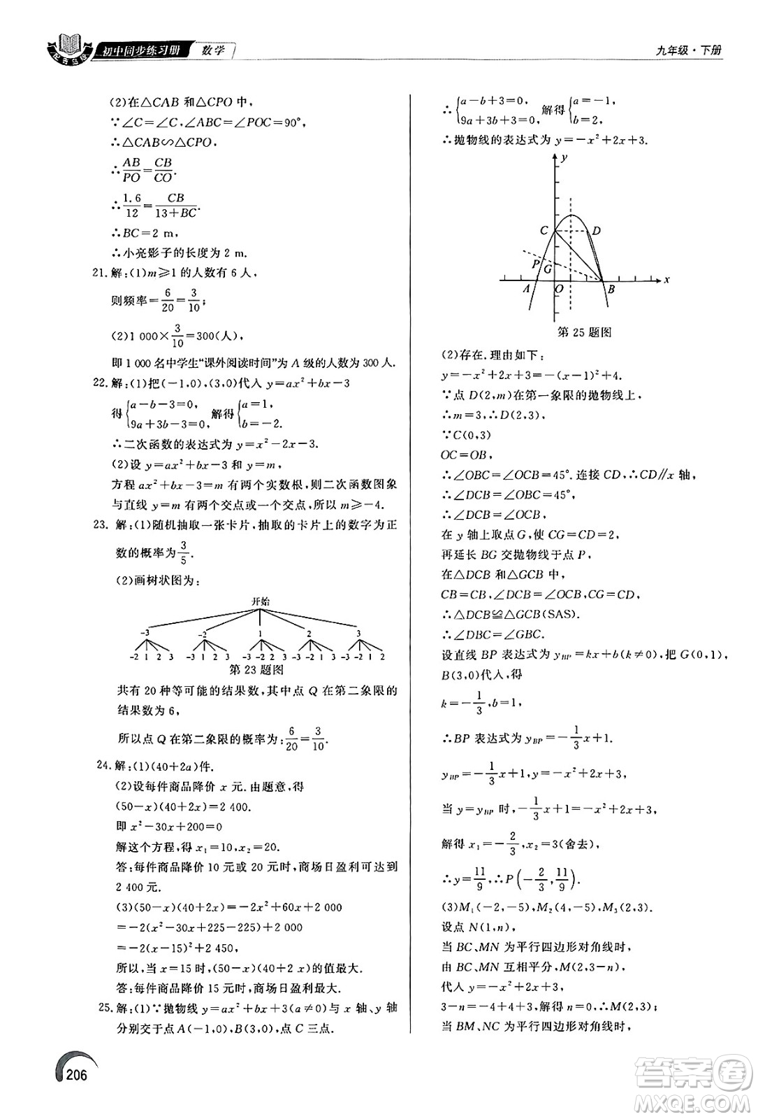 泰山出版社2025年春初中同步練習(xí)冊(cè)九年級(jí)數(shù)學(xué)下冊(cè)青島版答案