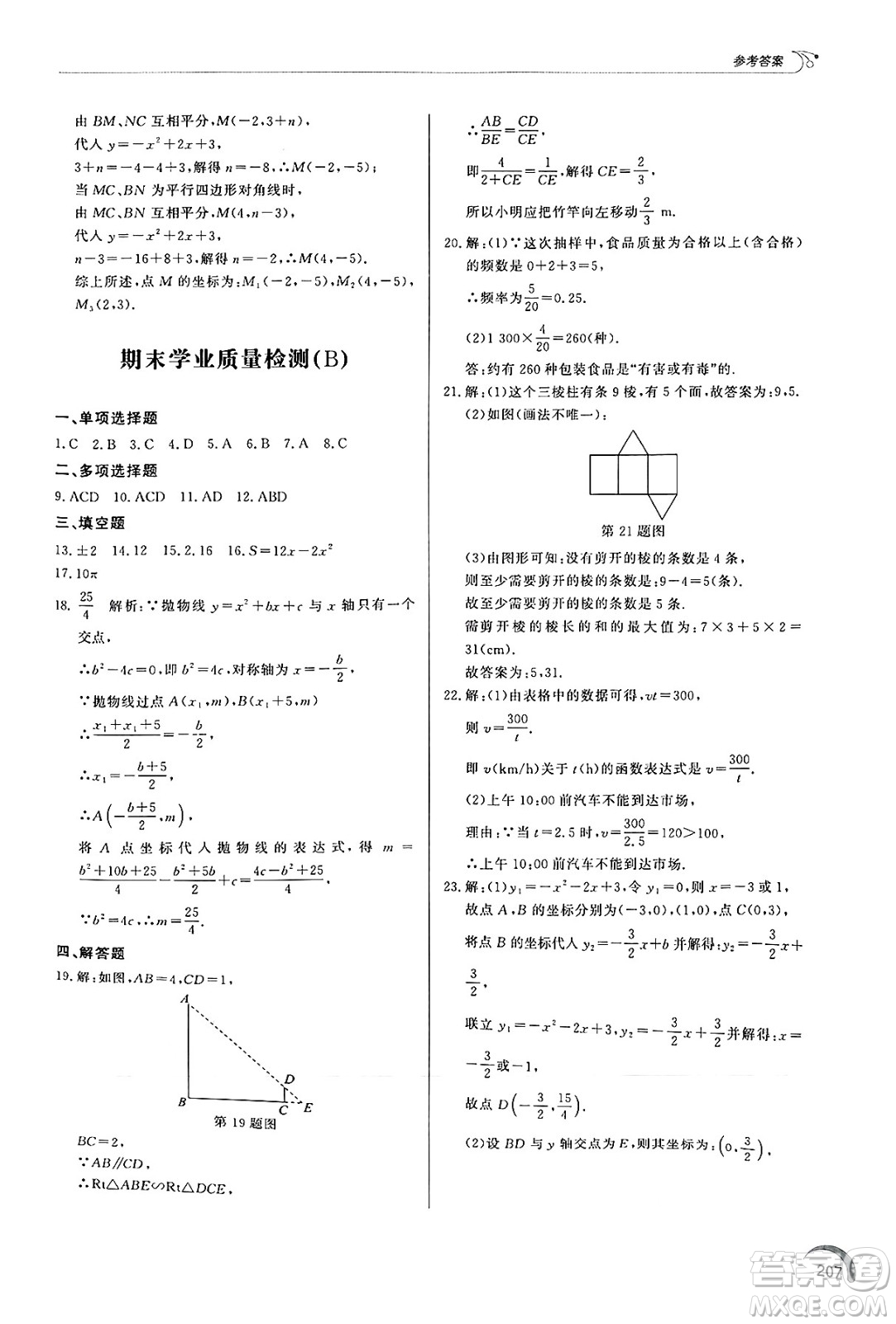 泰山出版社2025年春初中同步練習(xí)冊(cè)九年級(jí)數(shù)學(xué)下冊(cè)青島版答案