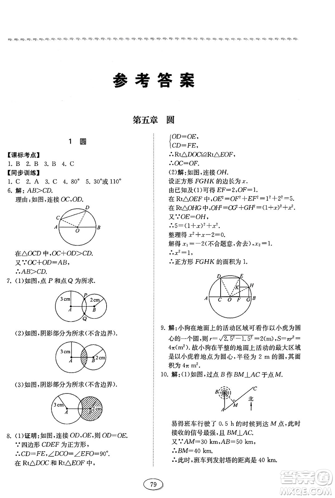 山東科學(xué)技術(shù)出版社2025年春初中同步練習(xí)冊(cè)九年級(jí)數(shù)學(xué)下冊(cè)魯教版五四制答案