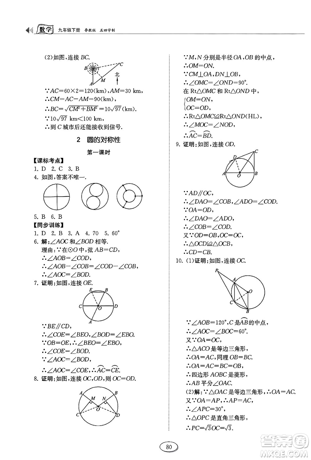 山東科學(xué)技術(shù)出版社2025年春初中同步練習(xí)冊(cè)九年級(jí)數(shù)學(xué)下冊(cè)魯教版五四制答案