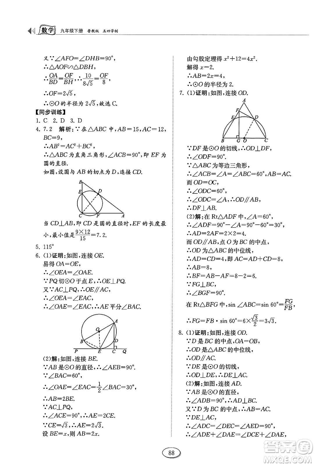 山東科學(xué)技術(shù)出版社2025年春初中同步練習(xí)冊(cè)九年級(jí)數(shù)學(xué)下冊(cè)魯教版五四制答案