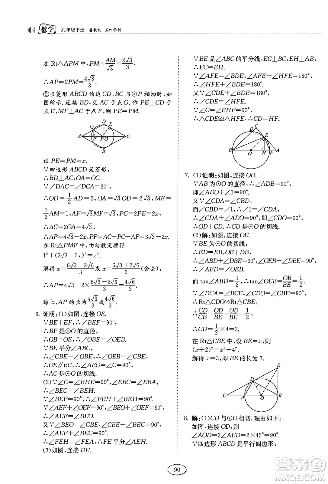 山東科學(xué)技術(shù)出版社2025年春初中同步練習(xí)冊(cè)九年級(jí)數(shù)學(xué)下冊(cè)魯教版五四制答案