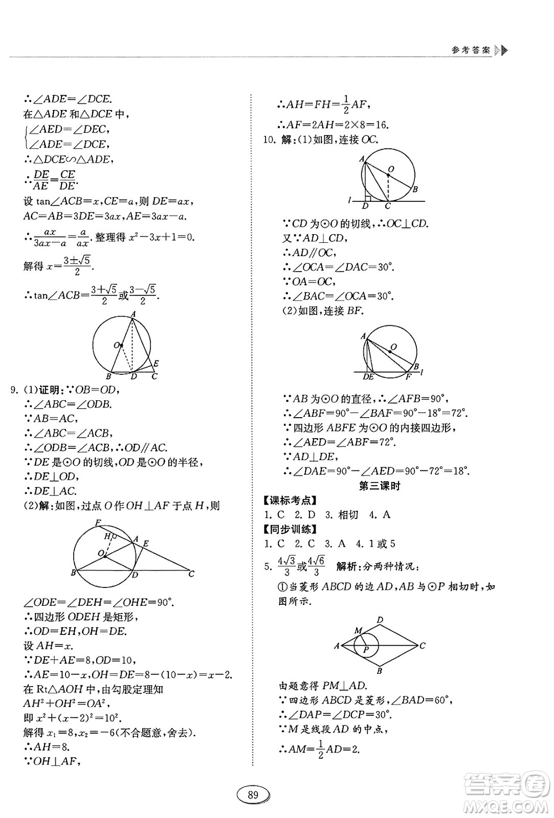 山東科學(xué)技術(shù)出版社2025年春初中同步練習(xí)冊(cè)九年級(jí)數(shù)學(xué)下冊(cè)魯教版五四制答案