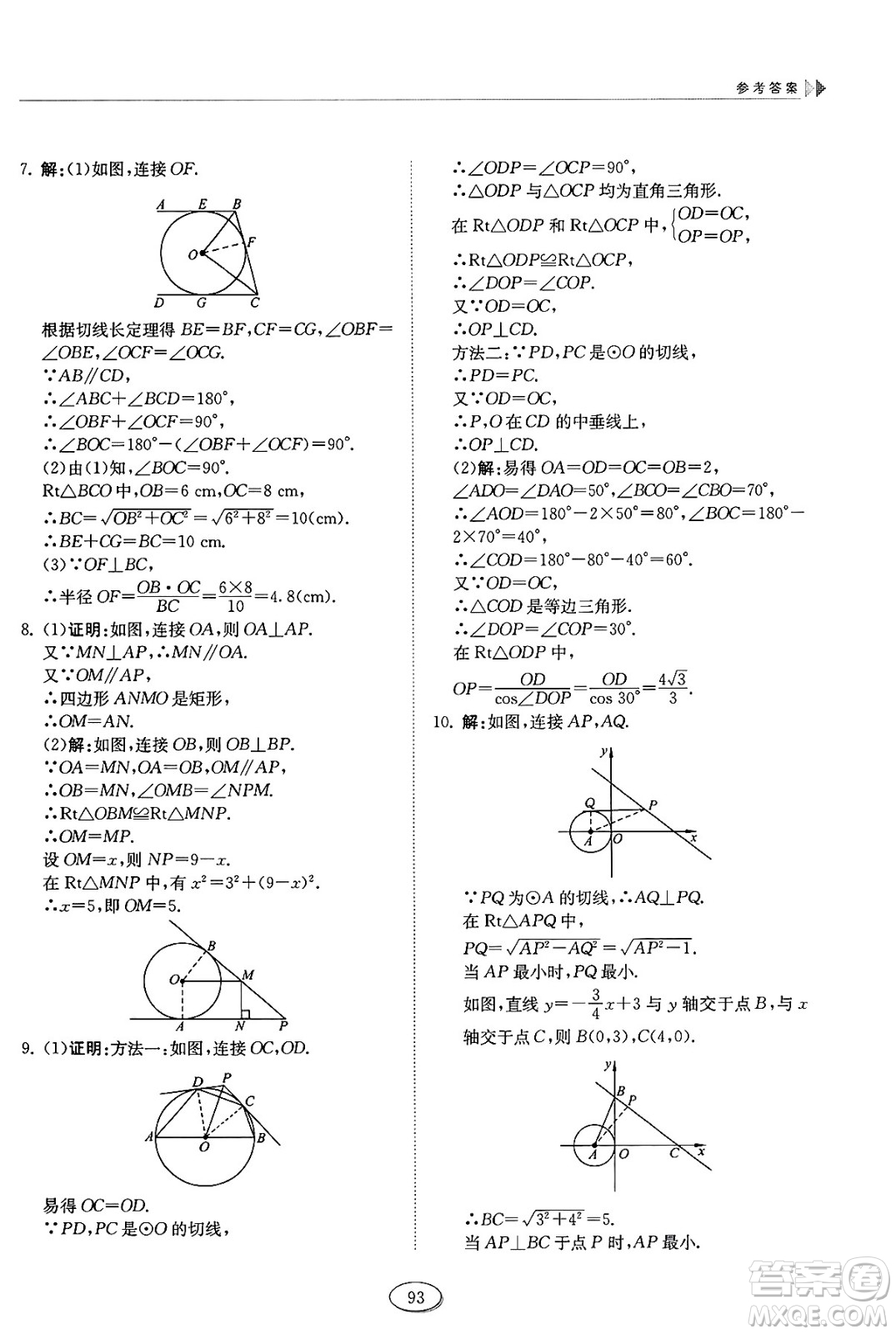 山東科學(xué)技術(shù)出版社2025年春初中同步練習(xí)冊(cè)九年級(jí)數(shù)學(xué)下冊(cè)魯教版五四制答案