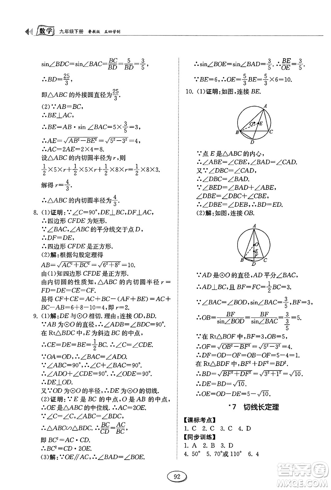 山東科學(xué)技術(shù)出版社2025年春初中同步練習(xí)冊(cè)九年級(jí)數(shù)學(xué)下冊(cè)魯教版五四制答案