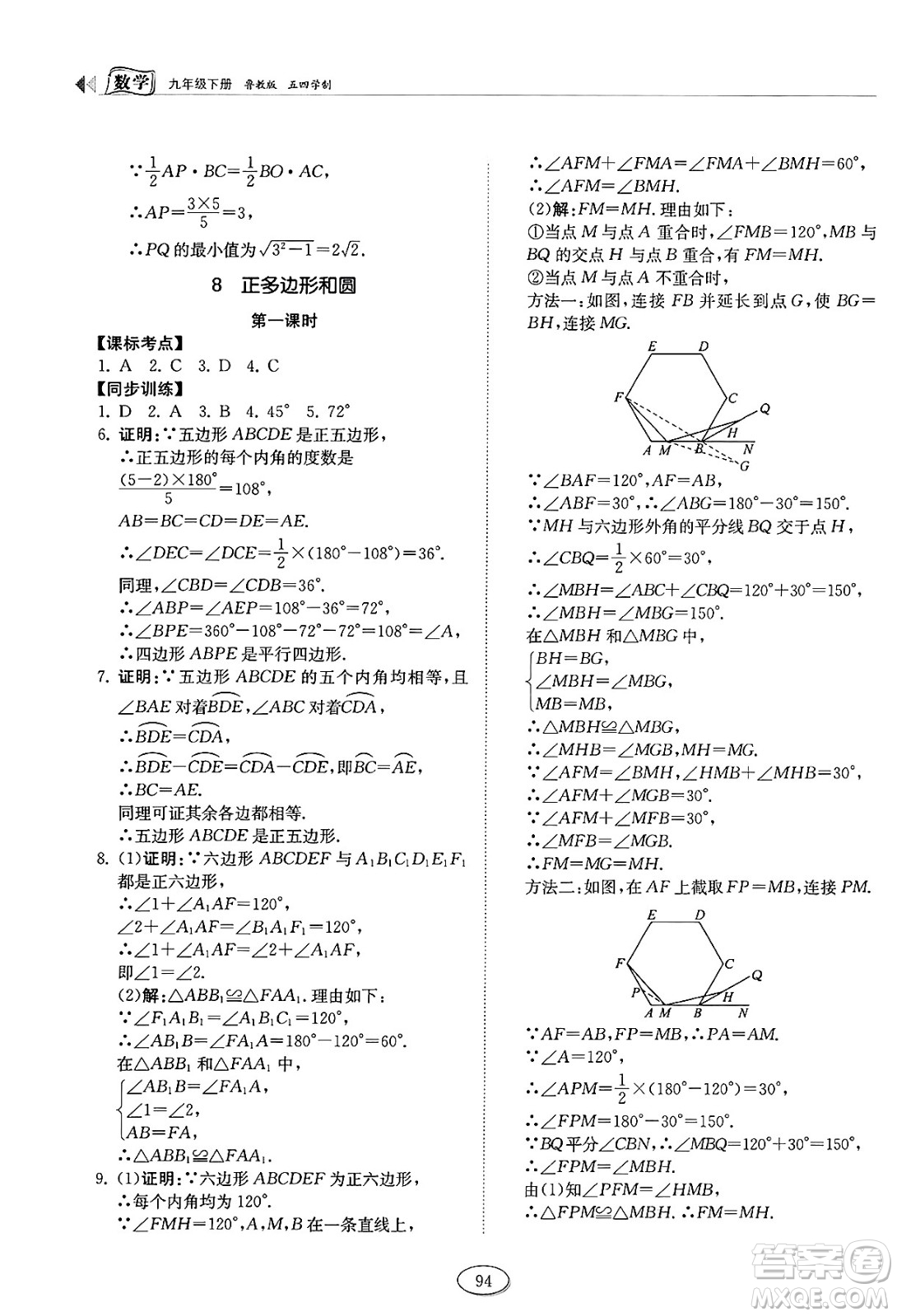 山東科學(xué)技術(shù)出版社2025年春初中同步練習(xí)冊(cè)九年級(jí)數(shù)學(xué)下冊(cè)魯教版五四制答案