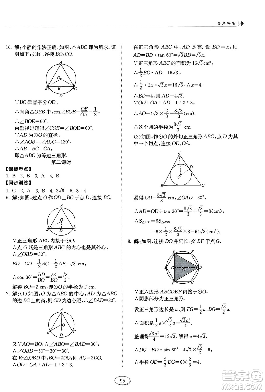 山東科學(xué)技術(shù)出版社2025年春初中同步練習(xí)冊(cè)九年級(jí)數(shù)學(xué)下冊(cè)魯教版五四制答案