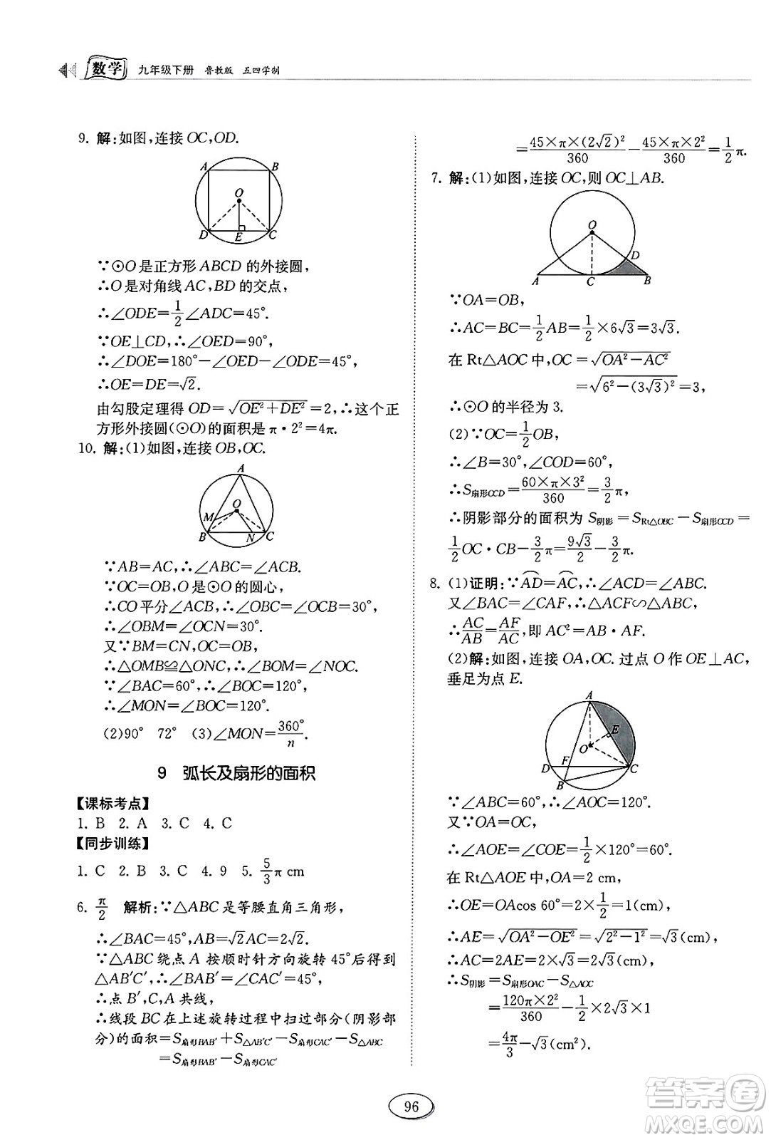 山東科學(xué)技術(shù)出版社2025年春初中同步練習(xí)冊(cè)九年級(jí)數(shù)學(xué)下冊(cè)魯教版五四制答案