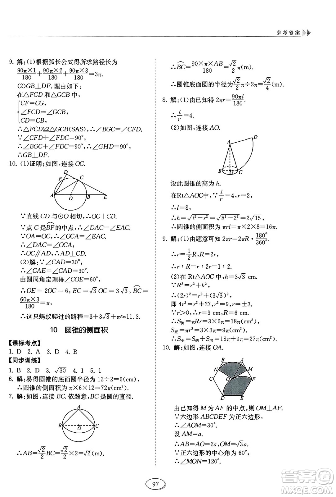 山東科學(xué)技術(shù)出版社2025年春初中同步練習(xí)冊(cè)九年級(jí)數(shù)學(xué)下冊(cè)魯教版五四制答案