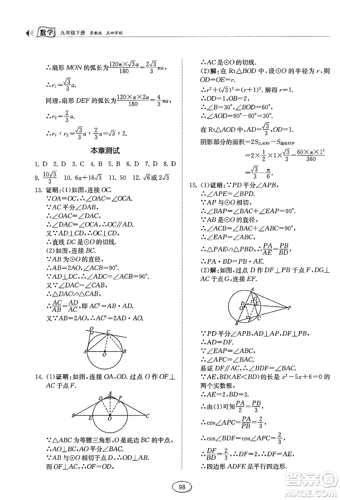 山東科學(xué)技術(shù)出版社2025年春初中同步練習(xí)冊(cè)九年級(jí)數(shù)學(xué)下冊(cè)魯教版五四制答案