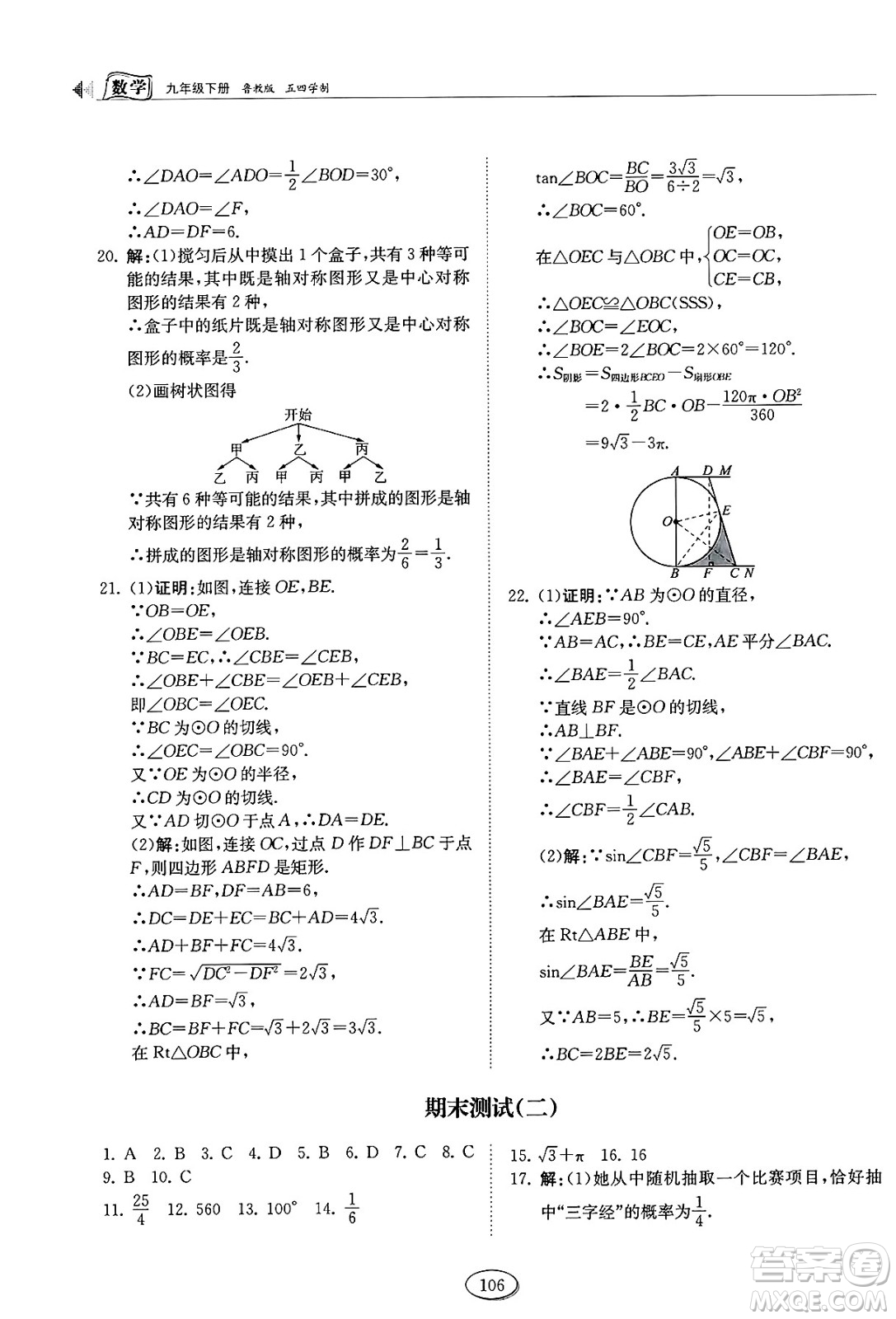 山東科學(xué)技術(shù)出版社2025年春初中同步練習(xí)冊(cè)九年級(jí)數(shù)學(xué)下冊(cè)魯教版五四制答案