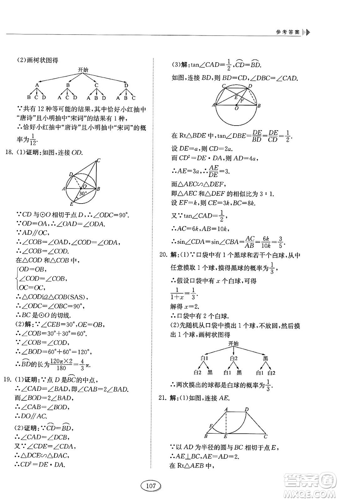 山東科學(xué)技術(shù)出版社2025年春初中同步練習(xí)冊(cè)九年級(jí)數(shù)學(xué)下冊(cè)魯教版五四制答案