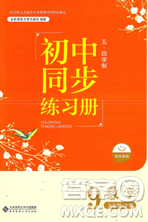 北京師范大學出版社2025年春初中同步練習冊九年級數(shù)學下冊魯教版五四制答案