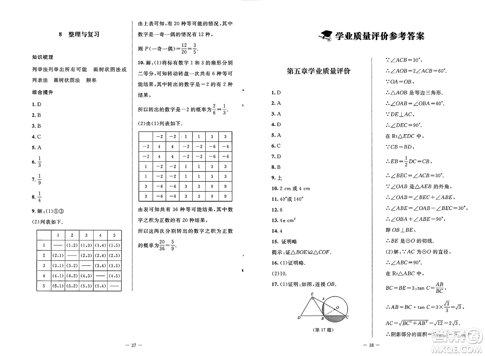 北京師范大學出版社2025年春初中同步練習冊九年級數(shù)學下冊魯教版五四制答案