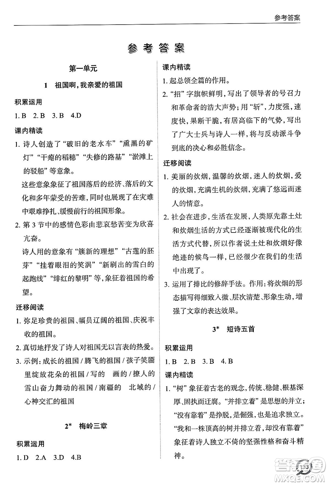 青島出版社2025年春初中同步練習(xí)冊九年級語文下冊人教版答案