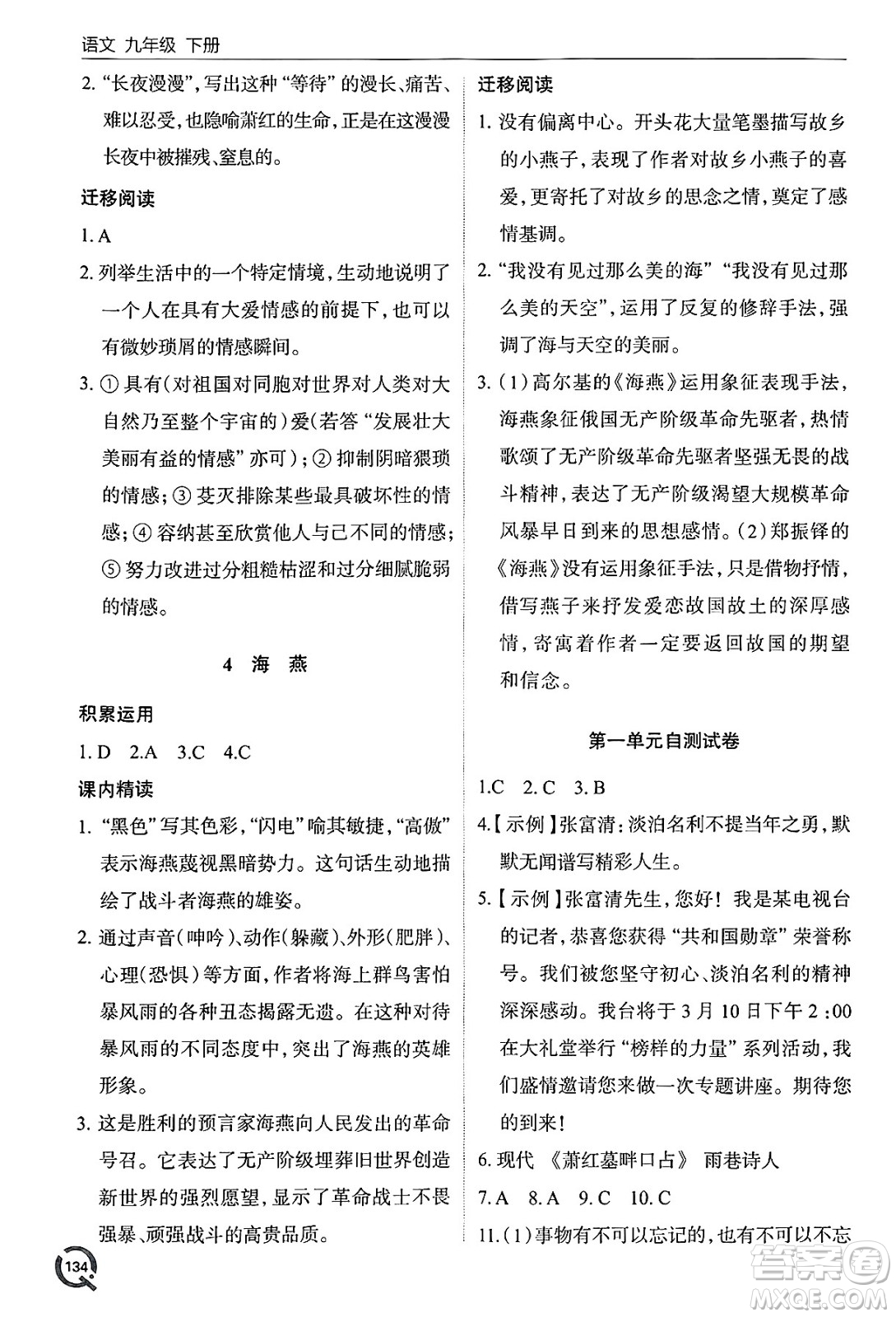 青島出版社2025年春初中同步練習(xí)冊九年級語文下冊人教版答案