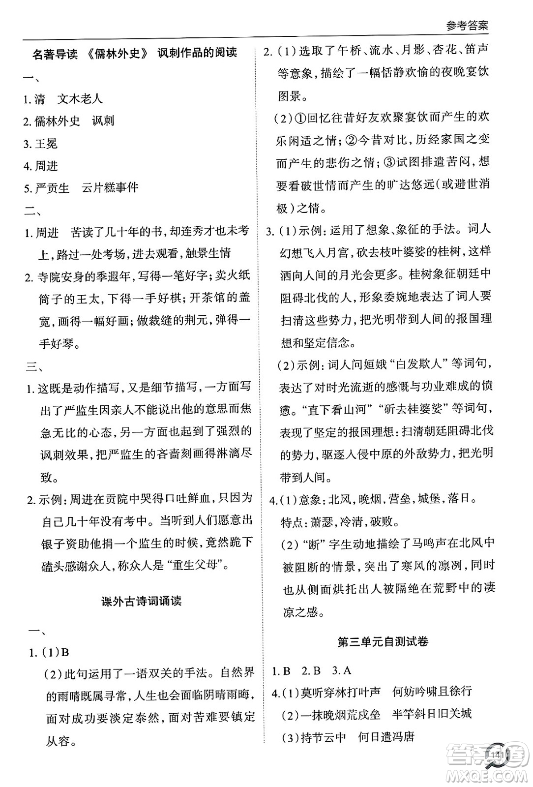 青島出版社2025年春初中同步練習(xí)冊九年級語文下冊人教版答案