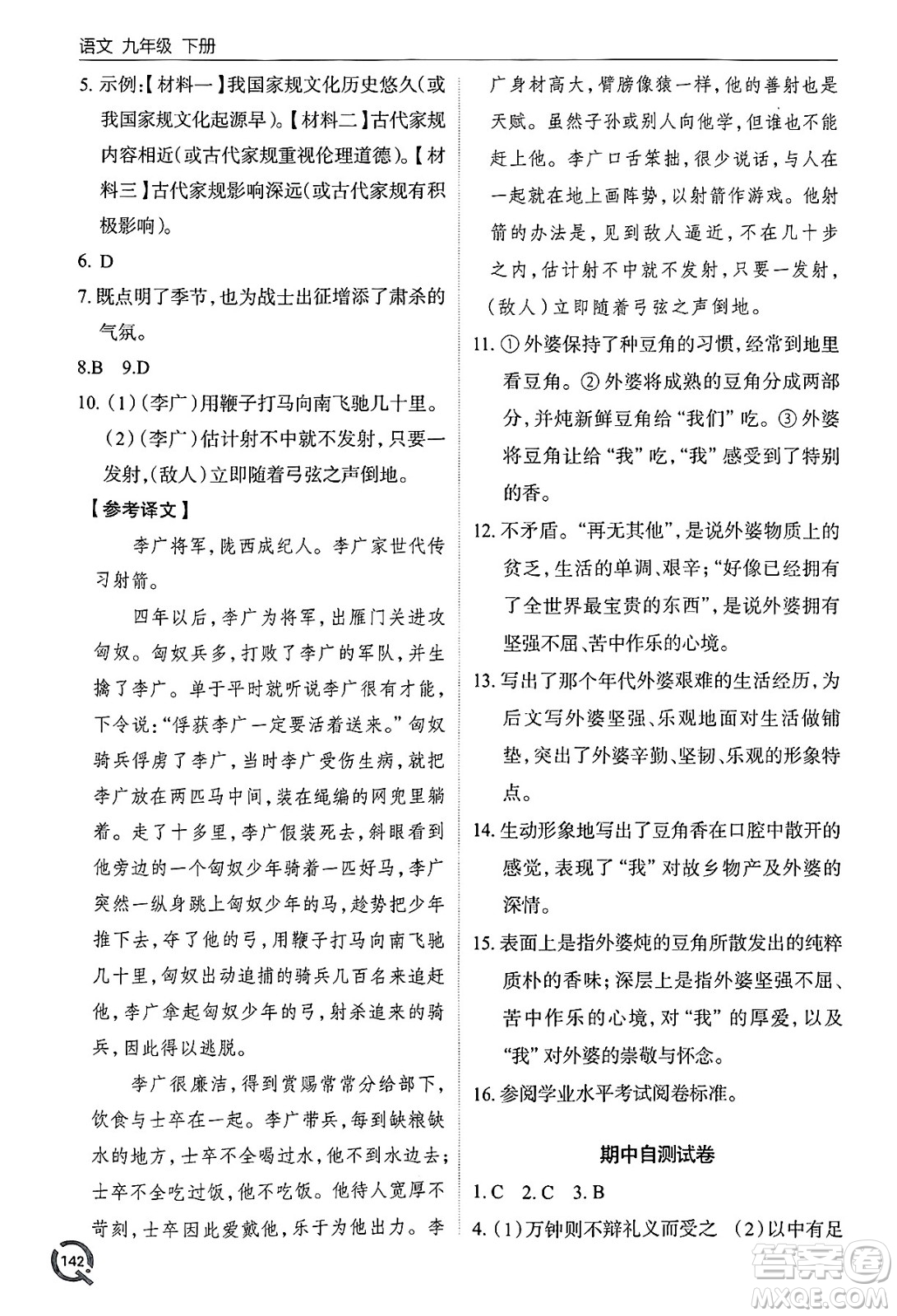 青島出版社2025年春初中同步練習(xí)冊九年級語文下冊人教版答案