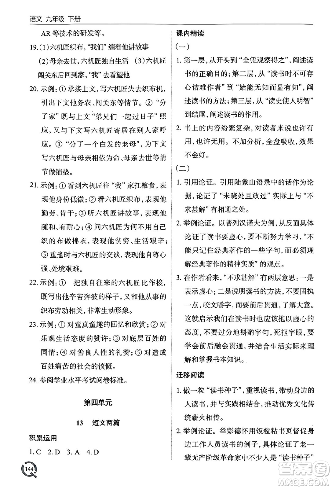 青島出版社2025年春初中同步練習(xí)冊九年級語文下冊人教版答案
