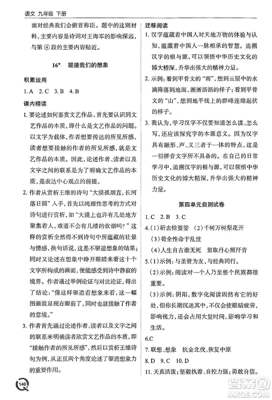 青島出版社2025年春初中同步練習(xí)冊九年級語文下冊人教版答案