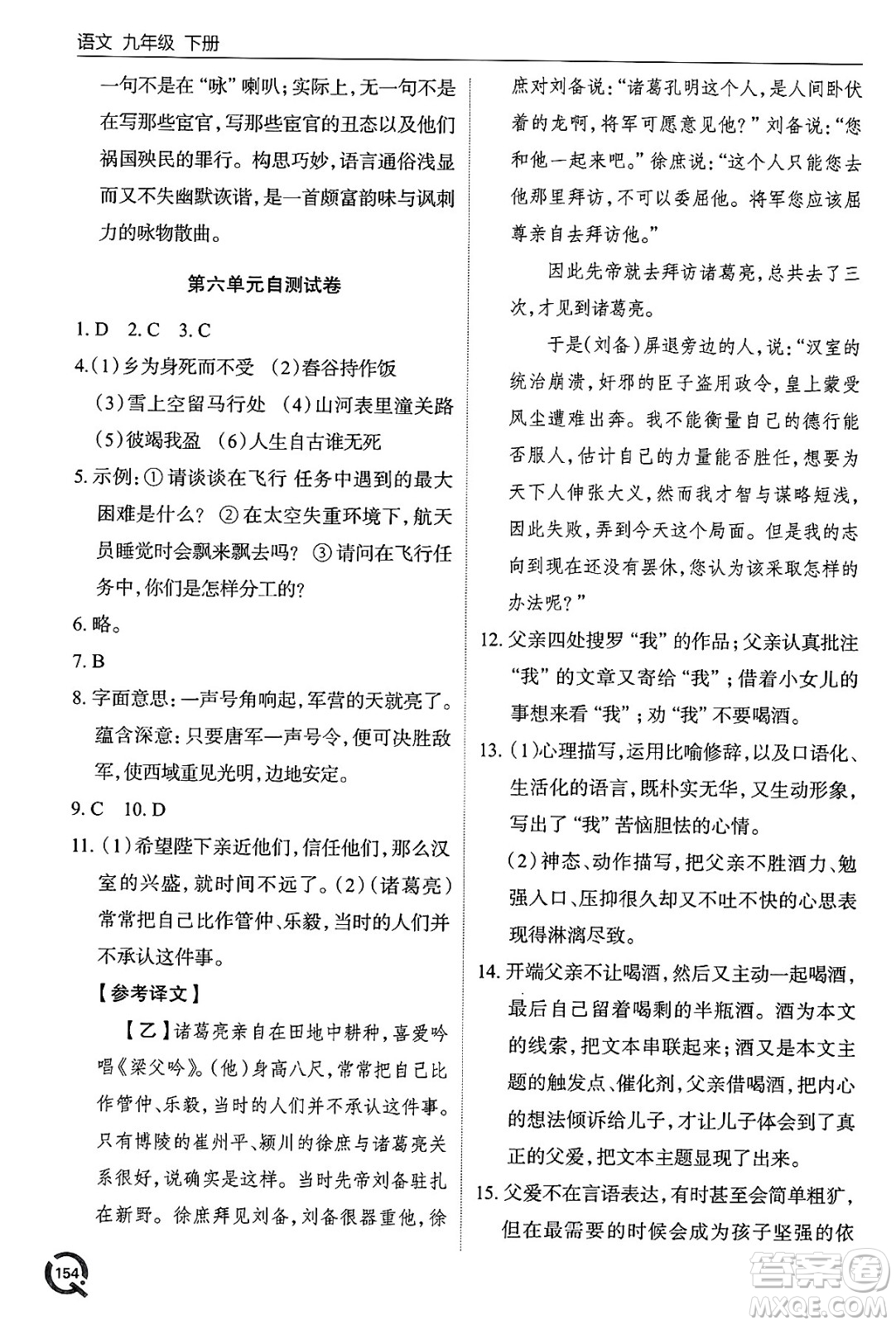 青島出版社2025年春初中同步練習(xí)冊九年級語文下冊人教版答案