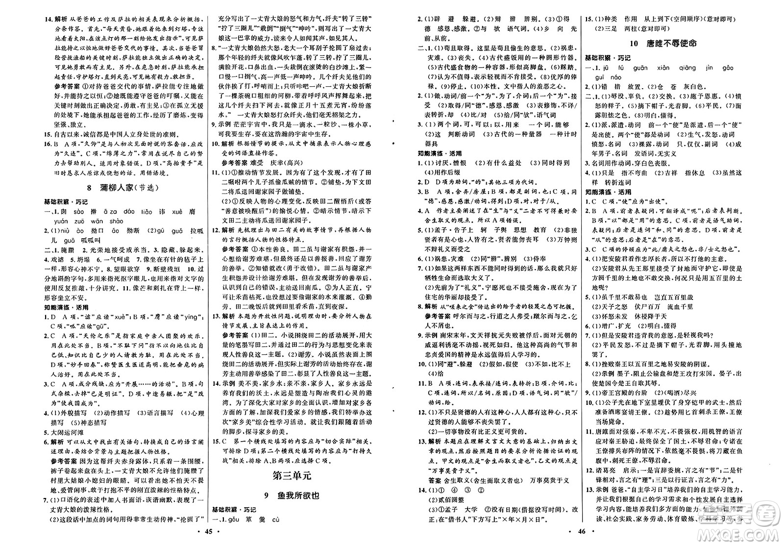 人民教育出版社2025年春初中同步練習(xí)冊(cè)九年級(jí)語文下冊(cè)人教版五四制答案