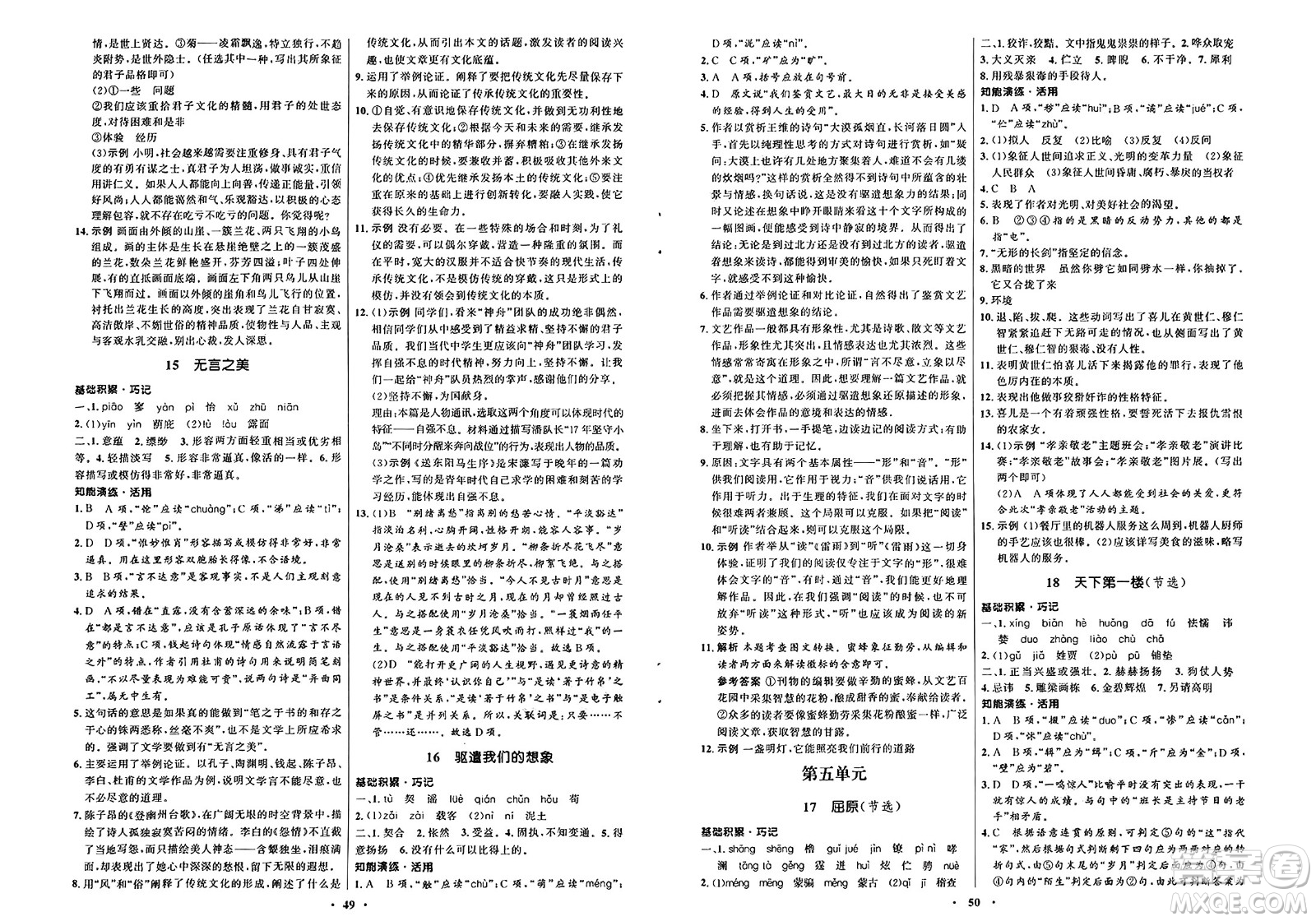 人民教育出版社2025年春初中同步練習(xí)冊(cè)九年級(jí)語文下冊(cè)人教版五四制答案
