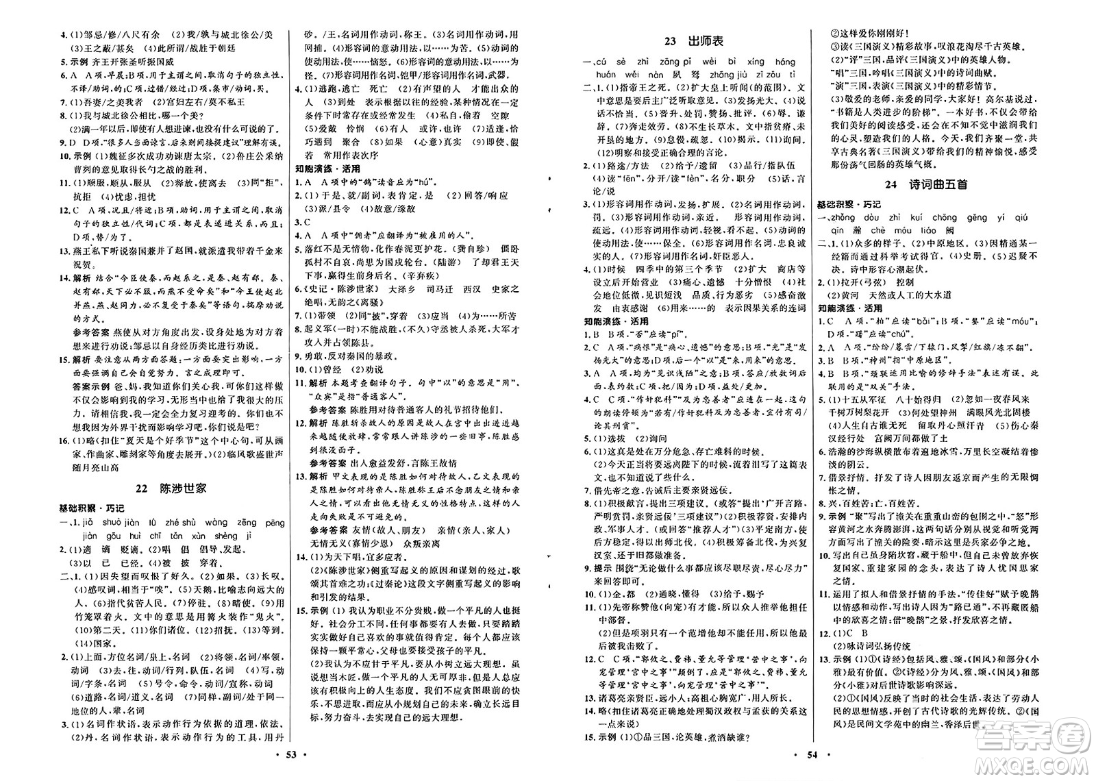 人民教育出版社2025年春初中同步練習(xí)冊(cè)九年級(jí)語文下冊(cè)人教版五四制答案