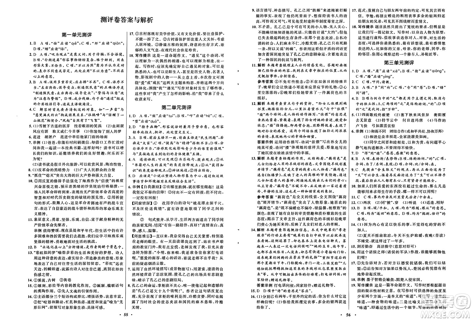 人民教育出版社2025年春初中同步練習(xí)冊(cè)九年級(jí)語文下冊(cè)人教版五四制答案