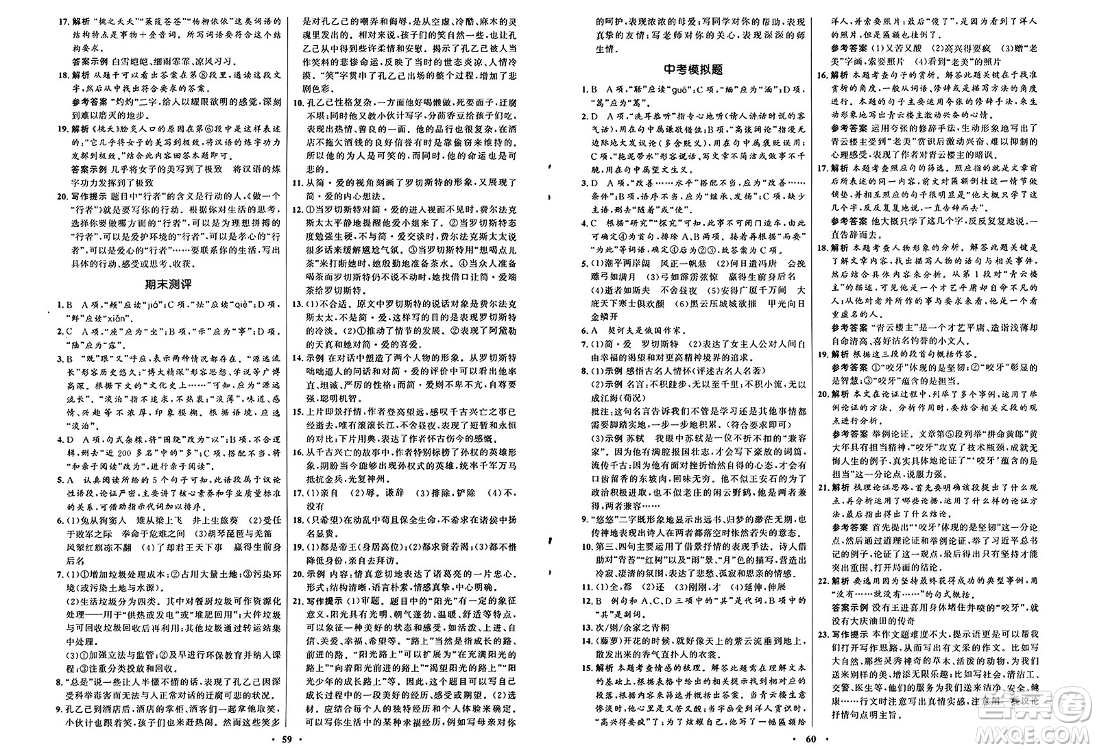 人民教育出版社2025年春初中同步練習(xí)冊(cè)九年級(jí)語文下冊(cè)人教版五四制答案