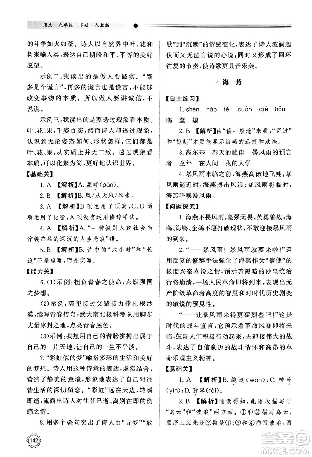 明天出版社2025年春初中同步練習(xí)冊(cè)九年級(jí)語(yǔ)文下冊(cè)人教版山東專版答案