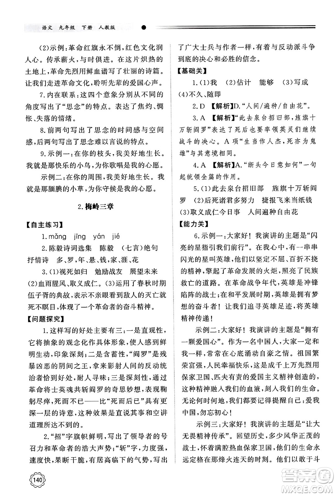 明天出版社2025年春初中同步練習(xí)冊(cè)九年級(jí)語(yǔ)文下冊(cè)人教版山東專版答案