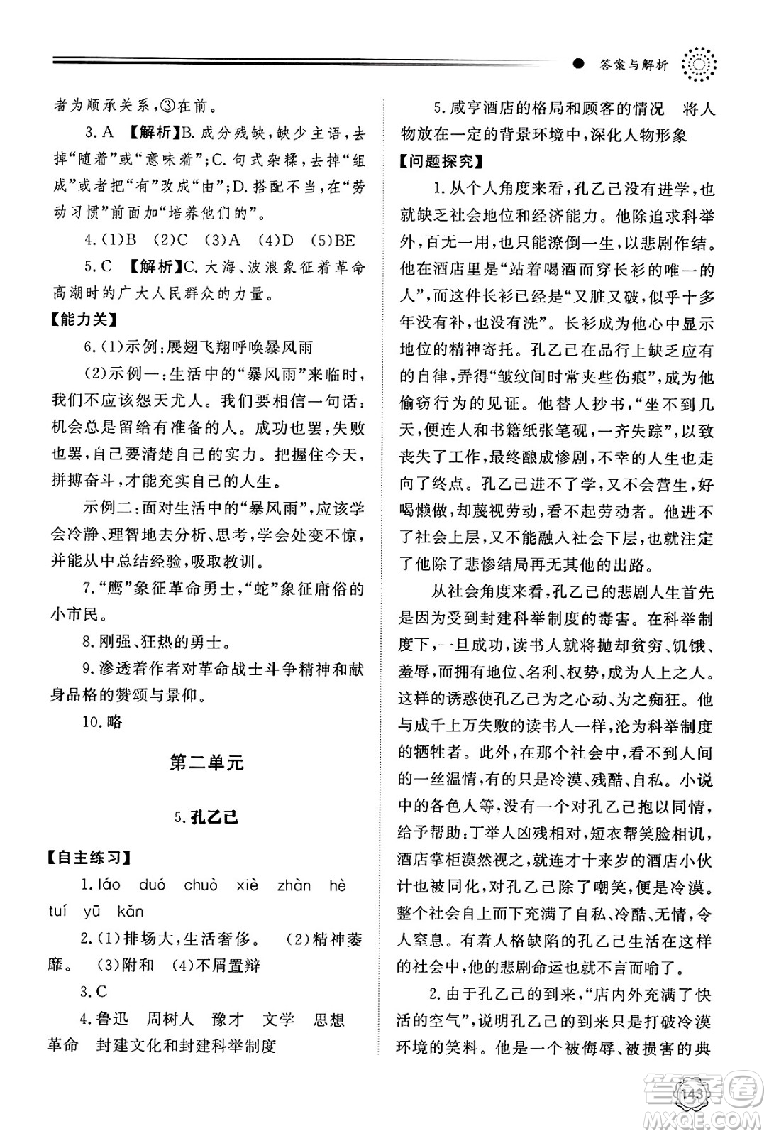 明天出版社2025年春初中同步練習(xí)冊(cè)九年級(jí)語(yǔ)文下冊(cè)人教版山東專版答案